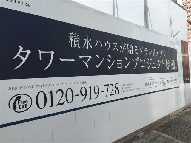「グランドメゾン新梅田タワー」看板