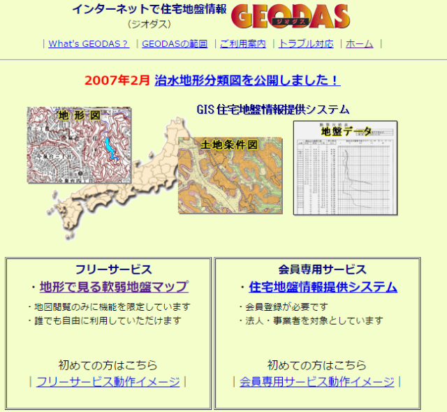 住宅地盤情報サイト「GEODAS（ジオダス）」